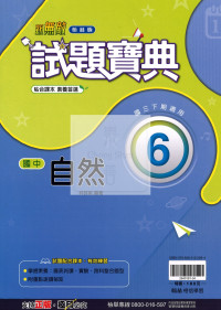 【國中114下】翰林國中試題寶典 自然(6)-國三下